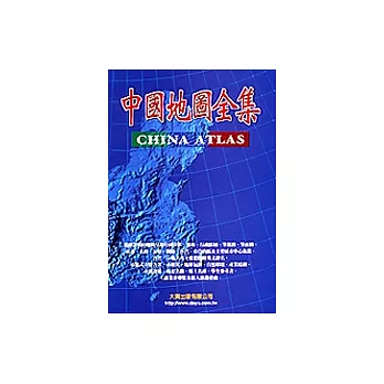 中國地圖全集(英文版)