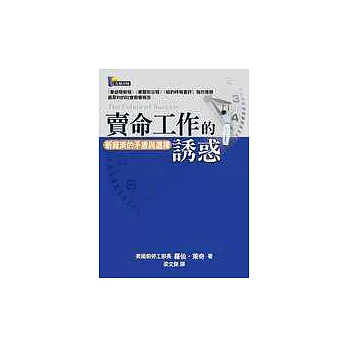 賣命工作的誘惑—新經濟的矛盾與選擇