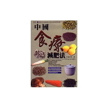 中國食療減肥法