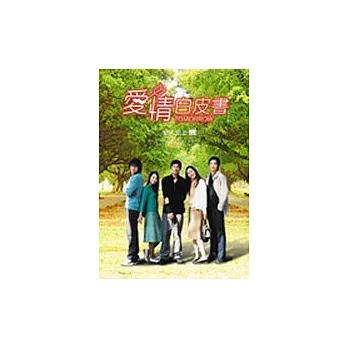 愛情白皮書—戀人絮語