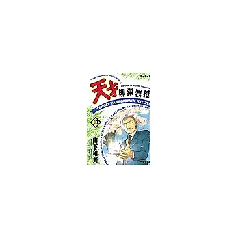 天才柳澤教授(18)