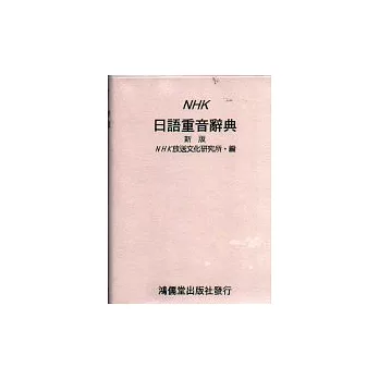 NHK日語重音辭典(新版)