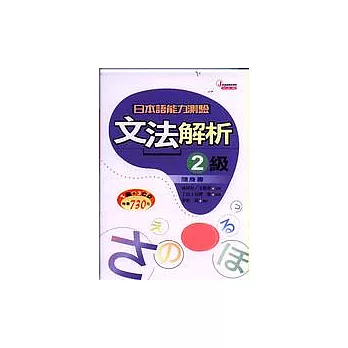 日本語能力測驗文法解析2級隨身書(1書+3CD)