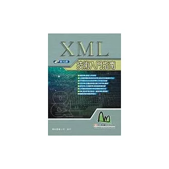 XML技術入門指南