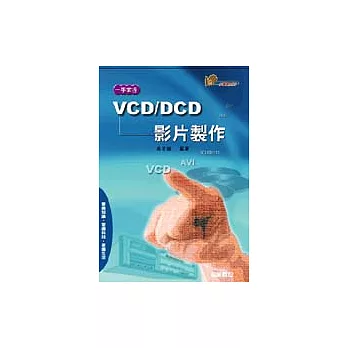 一手掌握VCD/DVD影片製作