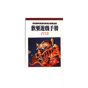 歡樂遊戲手冊