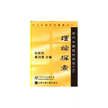 當代中國農村研究(上)：理論探索《本土社會研究叢書之二