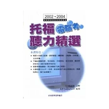 2002～2004托福電腦考聽力精選