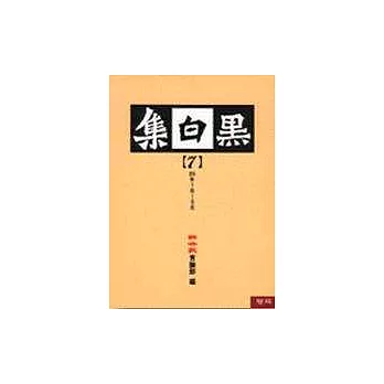 黑白集(7)－89年1月～6月