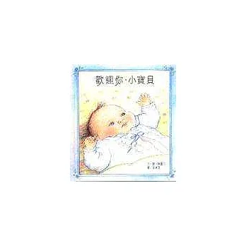 歡迎你，小寶貝