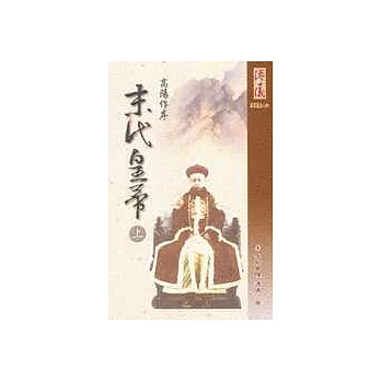 末代皇帝－上冊(精裝版)