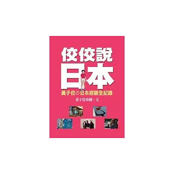 佼佼說日本─黃子佼之日本經驗全紀錄