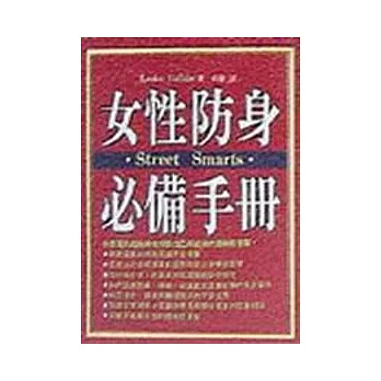 女性防身必備手冊