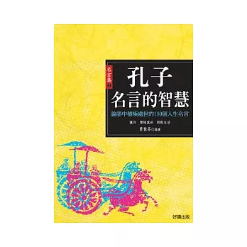 孔子名言的智慧Wisdom of Confucius—論語中積極處世的150個人生名言