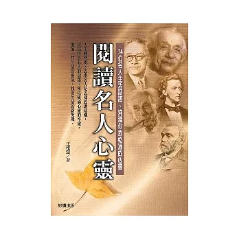 閱讀名人心靈－74位名人生活話語、澆灌你我乾凅的心靈