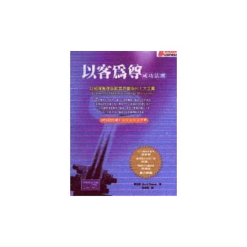 以客為尊—以知識管理啟動客戶關係的七大步驟