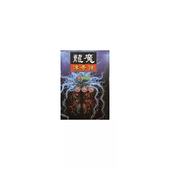 龍魔傳奇錄31魔王之質