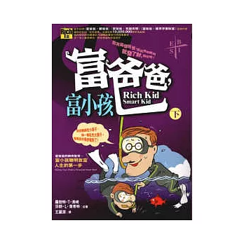 富爸爸，富小孩(下)