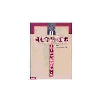 國史浮海開新錄：余英時教授榮退論文集