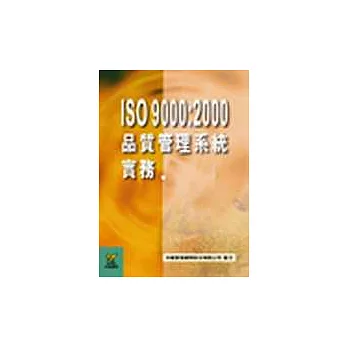 ISO 9000品質管理系統實務