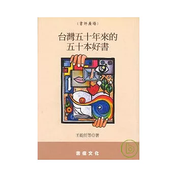 台灣五十年來的五十本好書