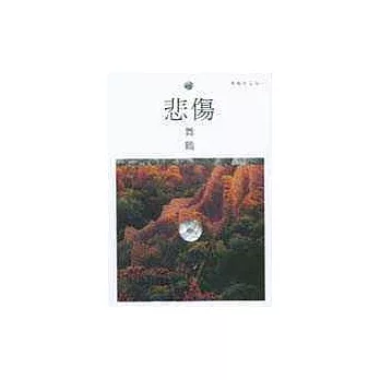 舞鶴三書(悲傷+思索阿邦+舞鶴淡水)