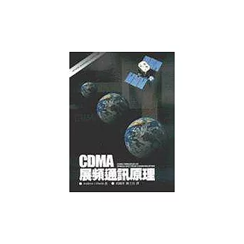 CDMA展頻通訊原理