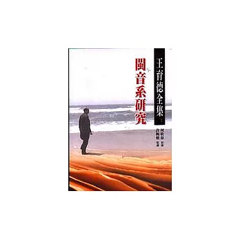 閩音系研究