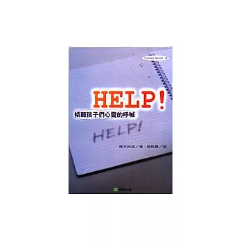 HELP！：傾聽孩子們心靈的呼喊