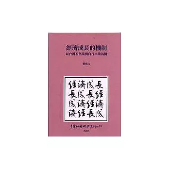 經濟成長的機制：以臺灣石化業與自行車業為例