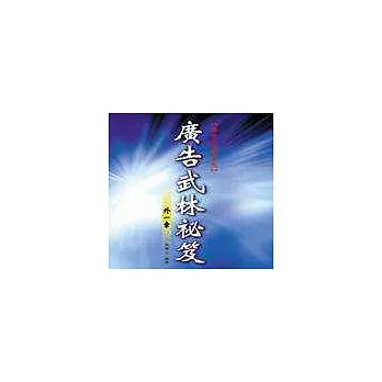 廣告武林秘笈外一章