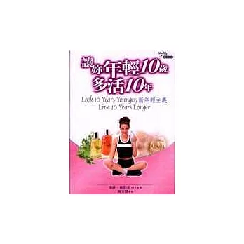 讓妳年輕10歲、多活10年