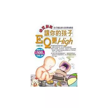 「幼兒秘數」讓你的孩子EQ更High－0～7歲兒童全方位性格導引