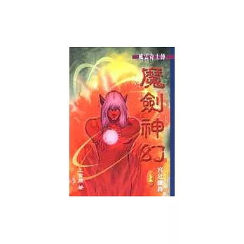 魔劍神幻（上）宮廷機鋒