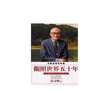 冷眼回首來時路：觀照世界五十年1947-1998