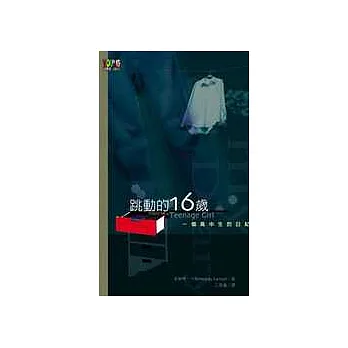 跳動的16歲