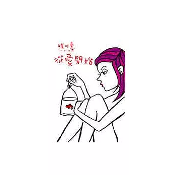 從愛開始