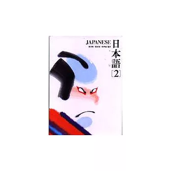 日本語(2)(書+1CD)