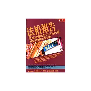 法柏報告：驚爆華爾街股市交易內幕