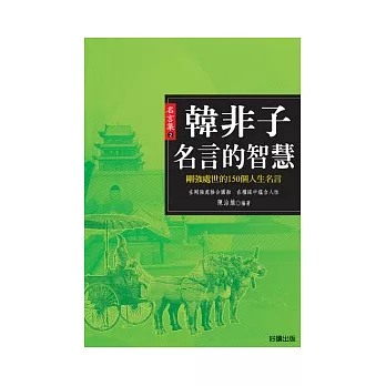 韓非子名言的智慧－論語中剛強處世的150個人生名言