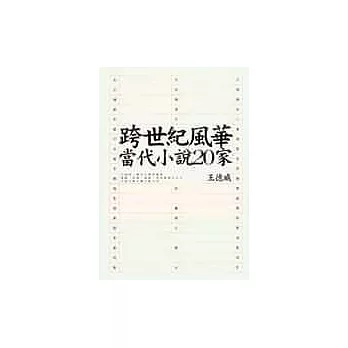 跨世紀風華：當代小說20家