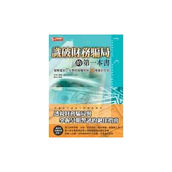 識破財務騙局的第一本書：破解當前7大類財報騙術與30項會計花招