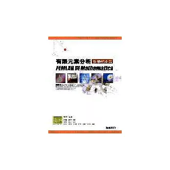 有限元素分析 教學範本篇— FEMLAB與Mathematica