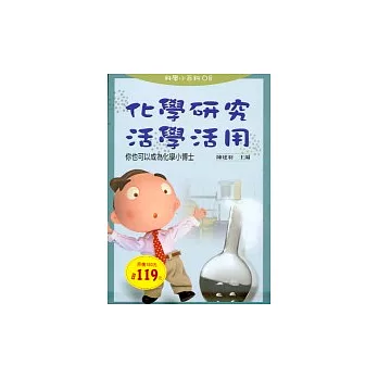 化學研究活學活用