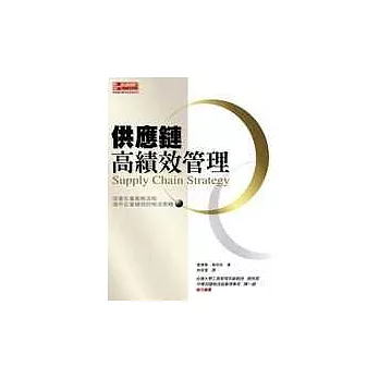 供應鏈高績效管理：改善生產服務流程、提升企業績效的物流策略