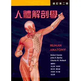 人體解剖學(修訂二版)