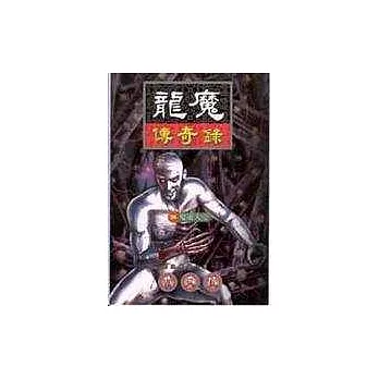 龍魔傳奇錄34鬼靈大帝