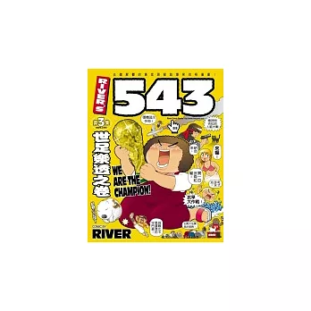 River’s 543 3：世足樂透之卷