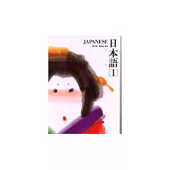 日本語(1)(書+1CD)