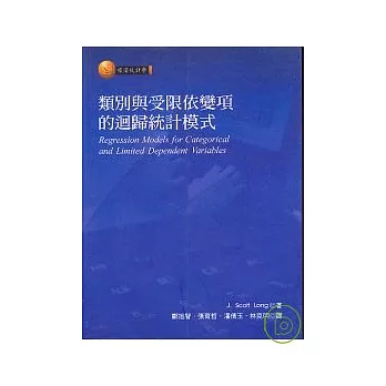 類別與受限依變項的迴歸統計模式